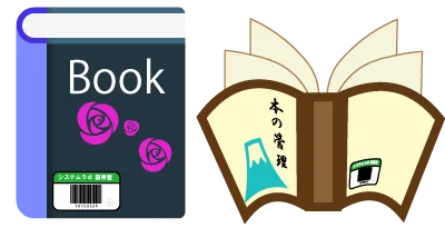 本に貼られた図書室バーコードの例