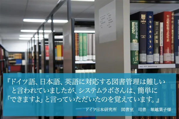 ドイツ日本研究所様 インタビュー