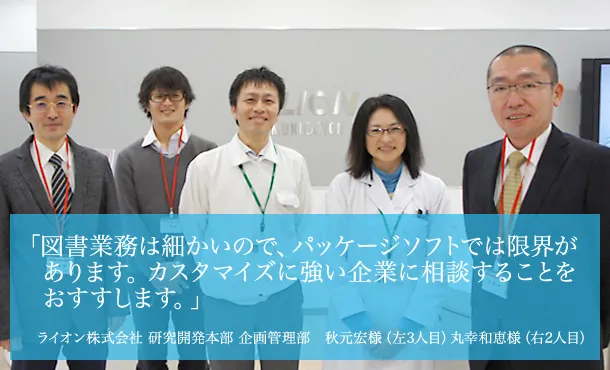 ライオン株式会社様 インタビュー