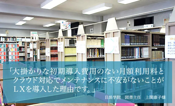 目黒学院様 インタビュー