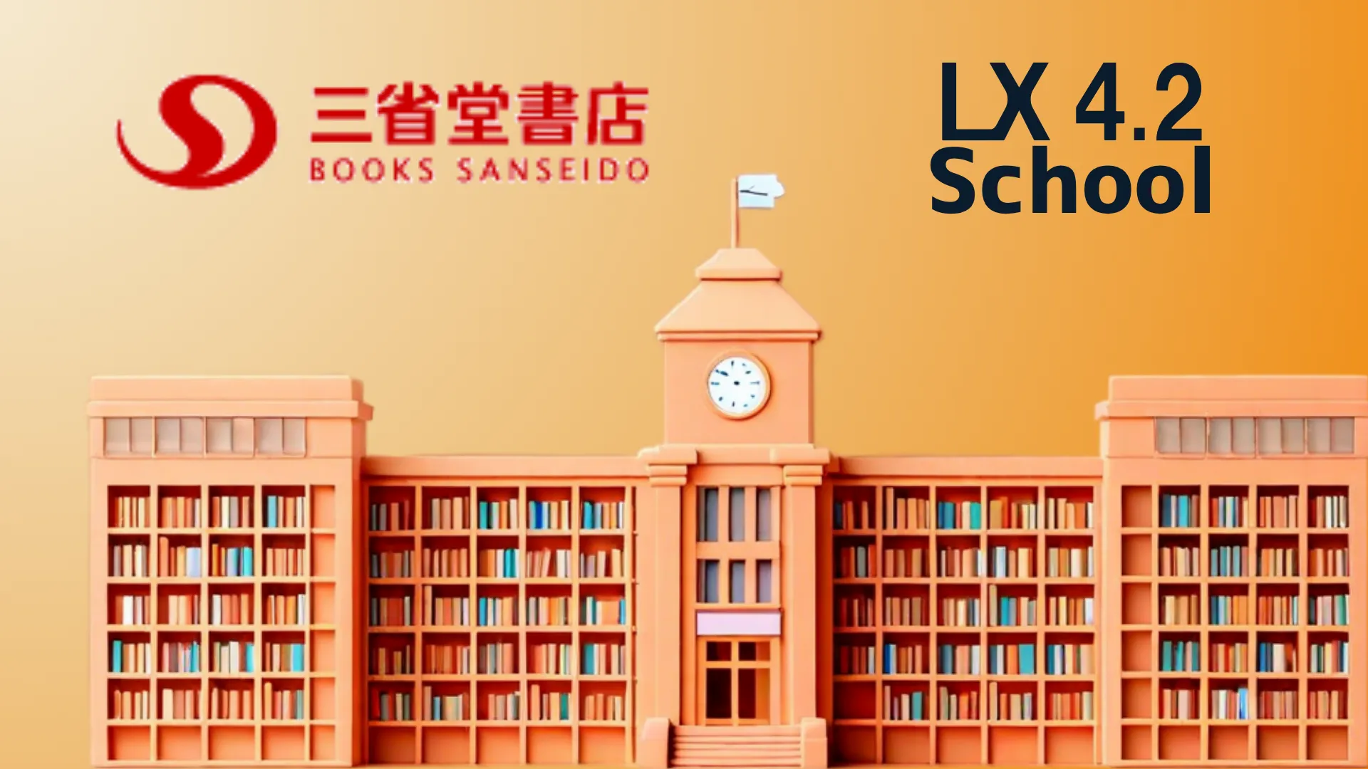 中・高等学校向けクラウドサービス LX4.2 School