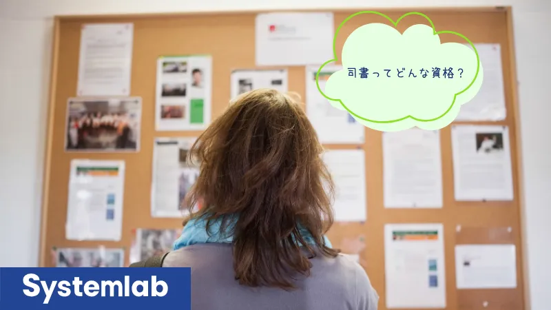 図書室担当に司書資格は必須なのかを解説。資格取得の仕組みから、企業図書室に求められる実務能力、人材選定の考え方まで整理します。