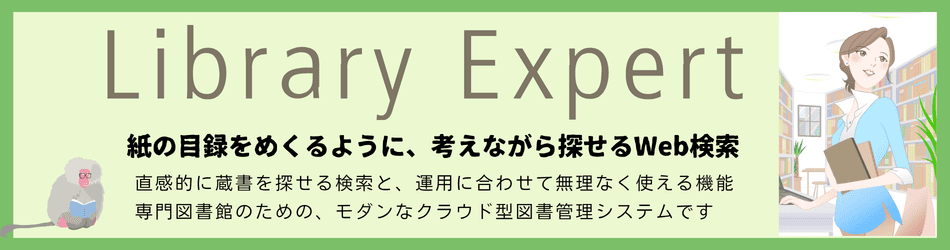 紙の目録をめくるように、考えながら探せるWeb検索
直感的に蔵書を探せる検索と、運用に合わせて無理なく使える機能
専門図書館のための、モダンなクラウド型図書管理システムです